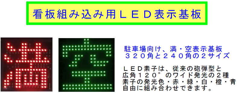 【新製品】看板組込み用ＬＥＤ表示基板（表示内容を任意で設定！）