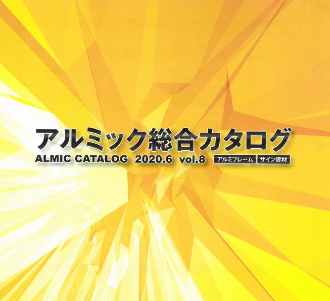 『アルミック総合カタログ』（2020.6 vol.8）
