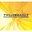 『アルミック総合カタログ』（2020.6 vol.8）