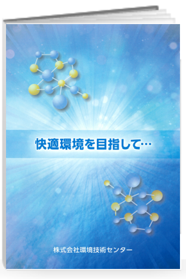 環境測定業務(調査・分析)サービスガイド