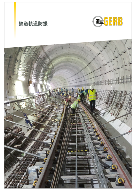 【資料】鉄道軌道防振