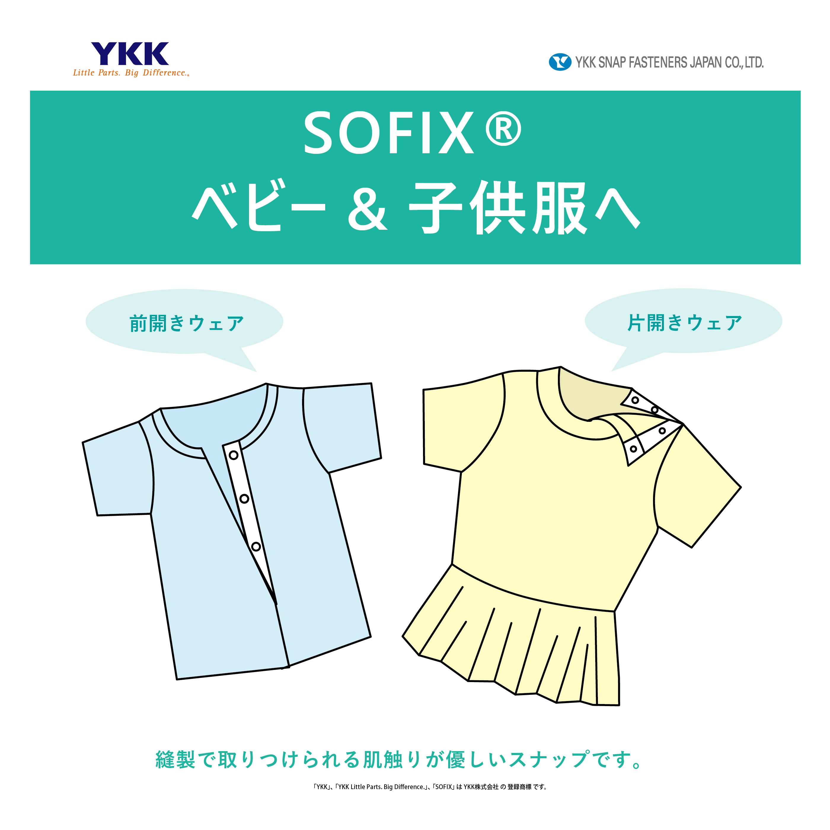 【ベビー&子供服に好適】テープ付き樹脂スナップ『SOFIX』