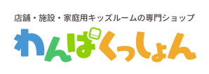 店舗・施設・家庭用キッズルーム『わんぱくっしょん』