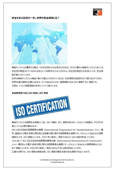 【資料】安全を学ぶ最初の一歩。世界の安全規格とは？