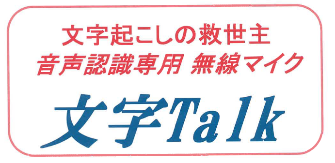 音声認識専用 無線マイク『文字Talk』