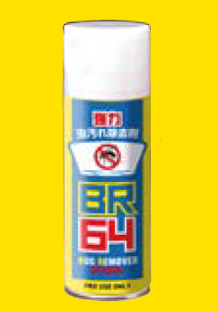 強力虫汚れ除去剤『BR-64』