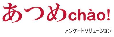アンケートソリューション『あつめchao!』
