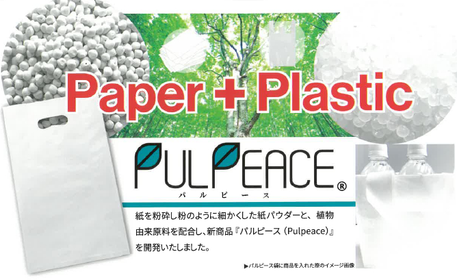 紙と樹脂の混合バイオマス袋『Pulpeace(R)』