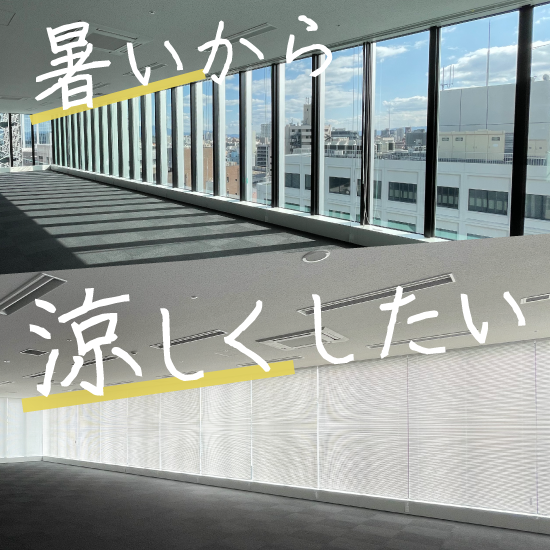 アカリナCで夏涼しく、冬暖かく