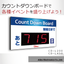 LEDカウントダウン表示器(カウントダウンボード)