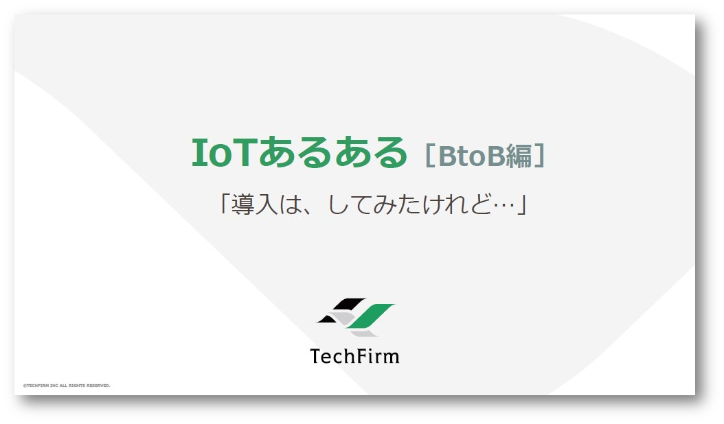 小冊子『IoTあるある BtoB編』
