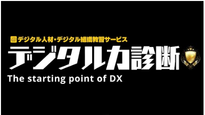 デジタル人材・デジタル組織教習サービス『デジタル力診断』