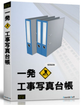 工事アルバムソフト『一発！工事写真台帳』