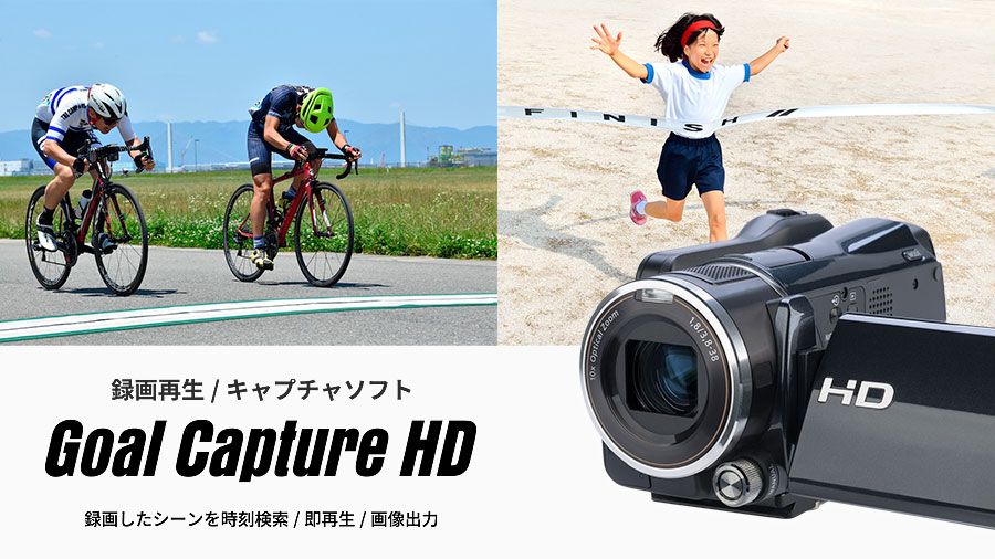 「Goal Capture HD」の販売を開始しました