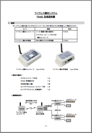 【取扱説明書】ワイヤレス調光システム『PSx02』
