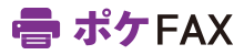 ポケFAX