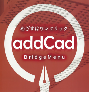 3次元汎用ＣＡＤ『addCad BridgeMenu』
