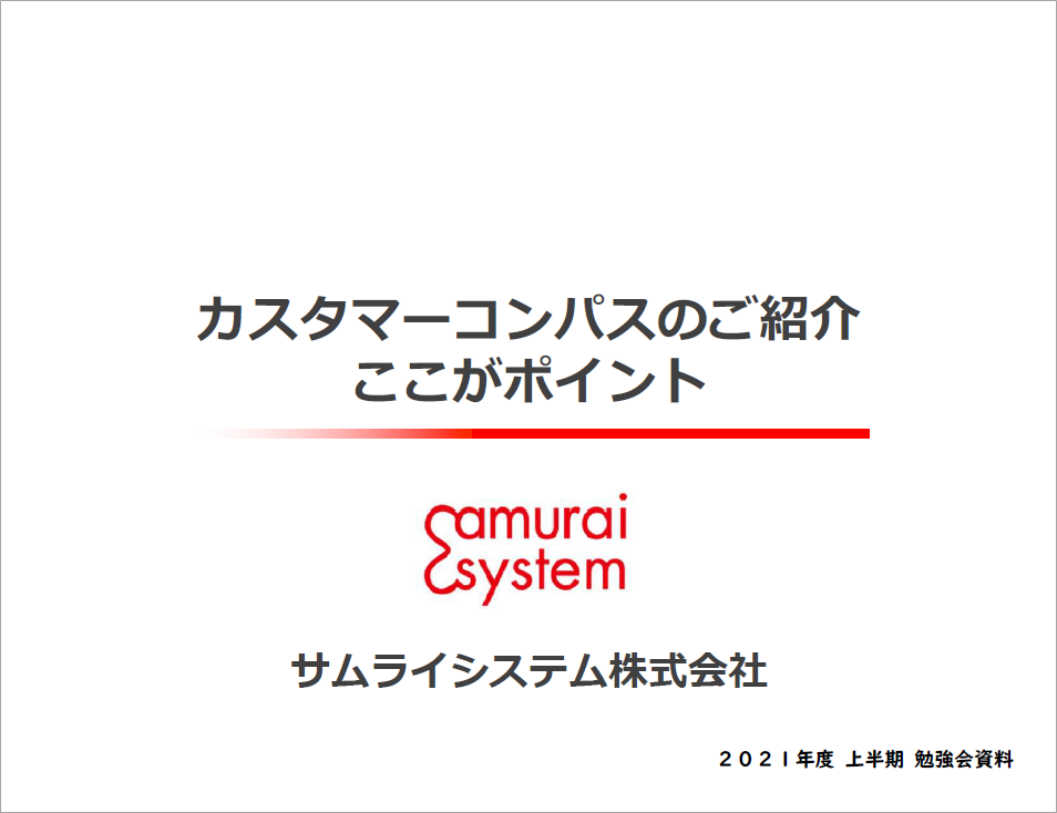 カスタマーコンパスのご紹介＜ここがポイント＞