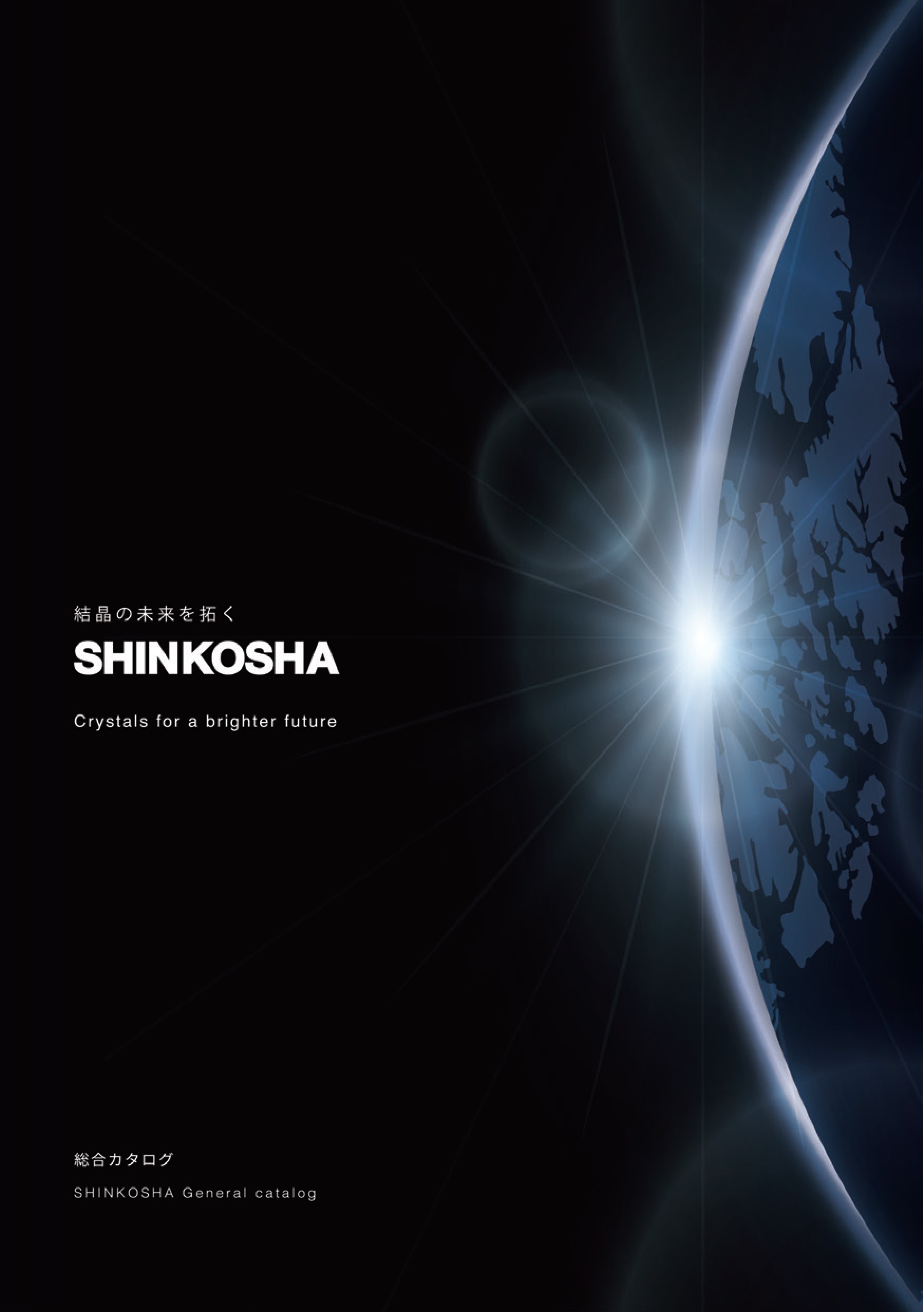 株式会社信光社　総合カタログ