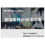 設計者が知っておきたい家電業界のVE事例集