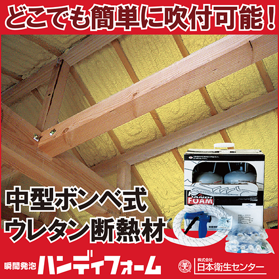 ボンベタイプ吹付ウレタン断熱材『ハンディフォーム』 | 日本衛生