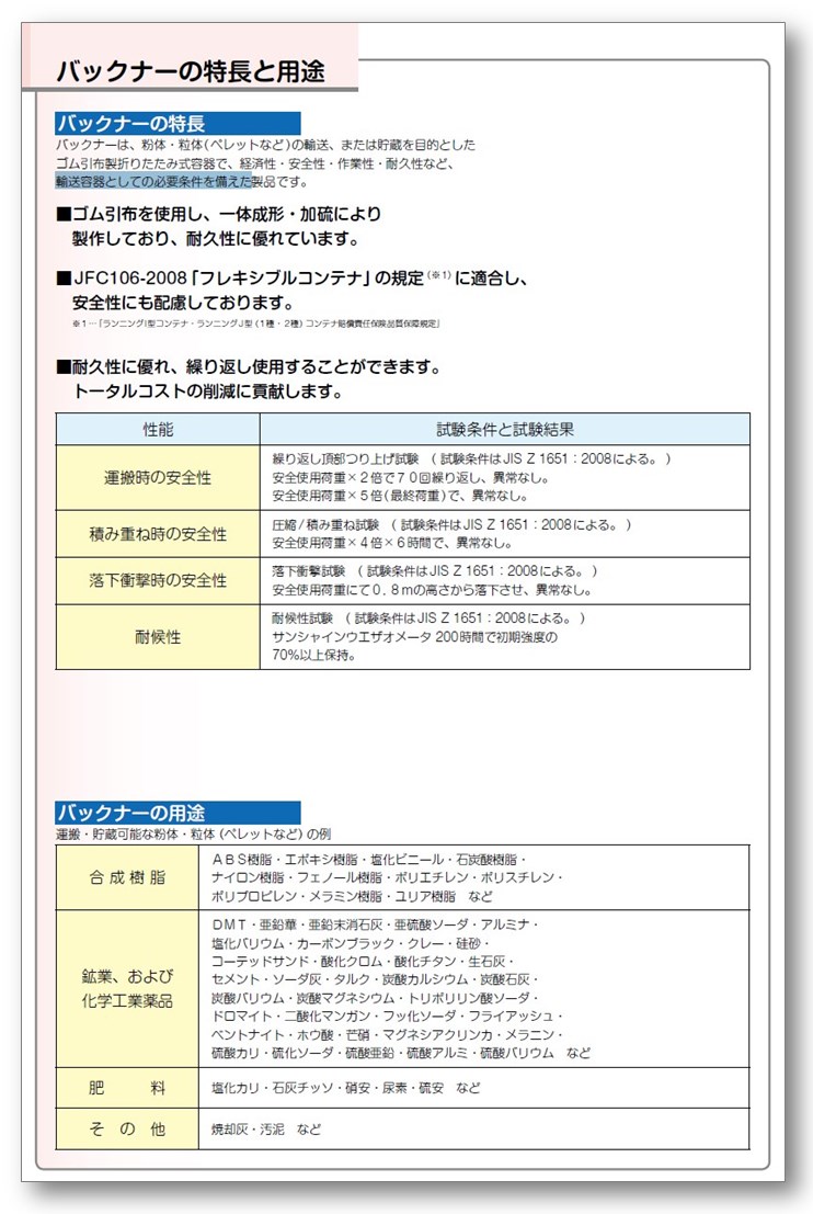 ゴム引布製フレキシブルコンテナ『バックナー』カタログ