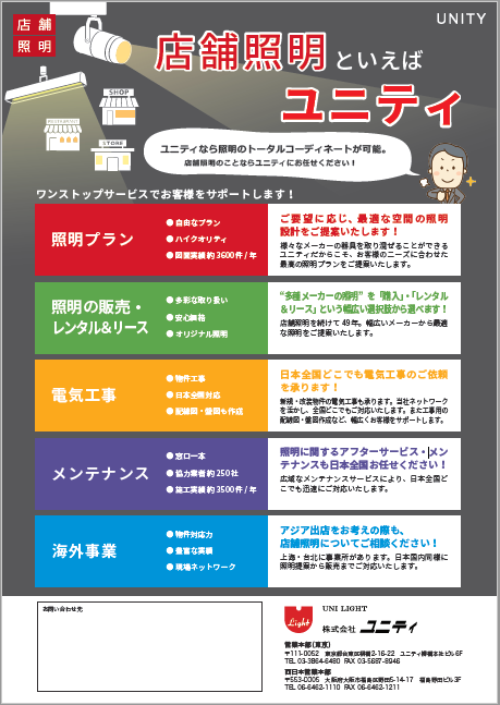 【資料】店舗照明といえばユニティ