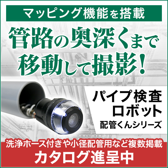 問題個所をピンポイント特定「マッピング機能付パイプ探査ロボット」