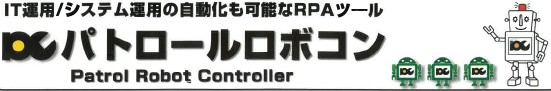 RPAツール『パトロールロボコン』