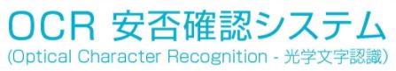 OCR安否確認システム