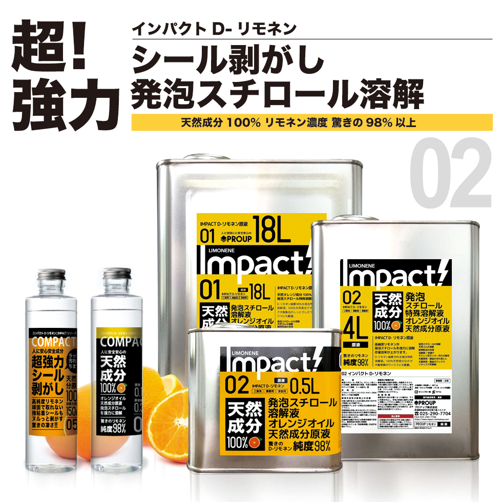 インパクトDリモネン | 天然成分 超強力 発泡スチロール溶解