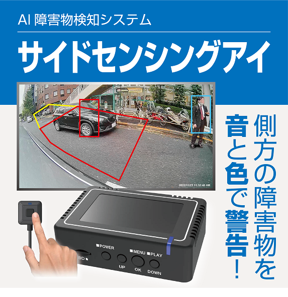 側方障害物検知システム『サイドセンシングアイ』