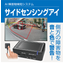 側方障害物検知システム『サイドセンシングアイ』
