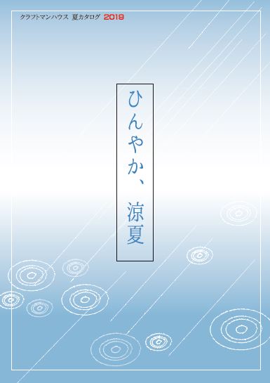 陶磁器　製品カタログ『クラフトマンハウス　夏カタログ2019』