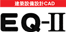 建築設備設計CAD『EQ-II』