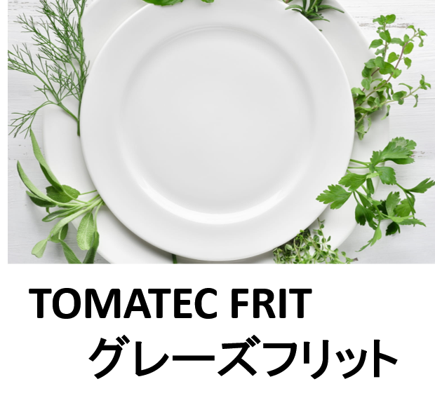 TOMATEC Frit 　『グレーズフリット』