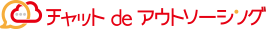 アウトソーシングサービス『チャットdeアウトソーシング』