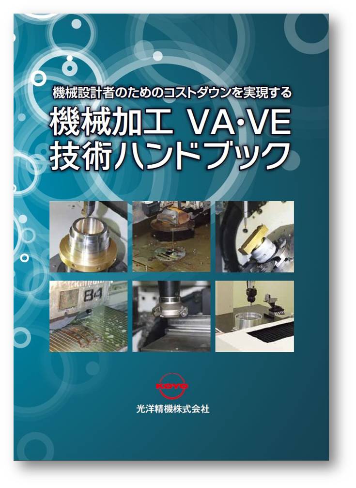 【無料進呈！】コストダウン設計の為の機械加工ＶＡ・ＶＥ技術冊子
