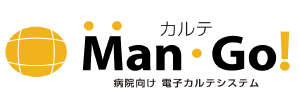 病院向け　電子カルテシステム『カルテMan・Go！』