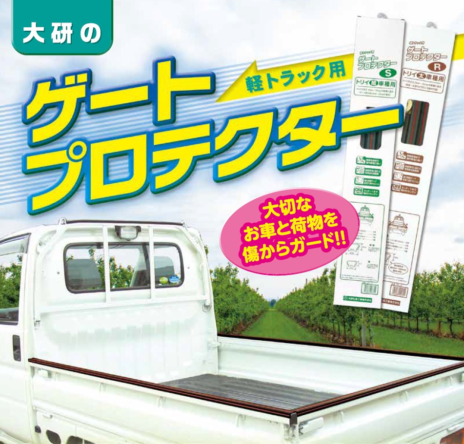 軽トラック用『ゲートプロテクター』