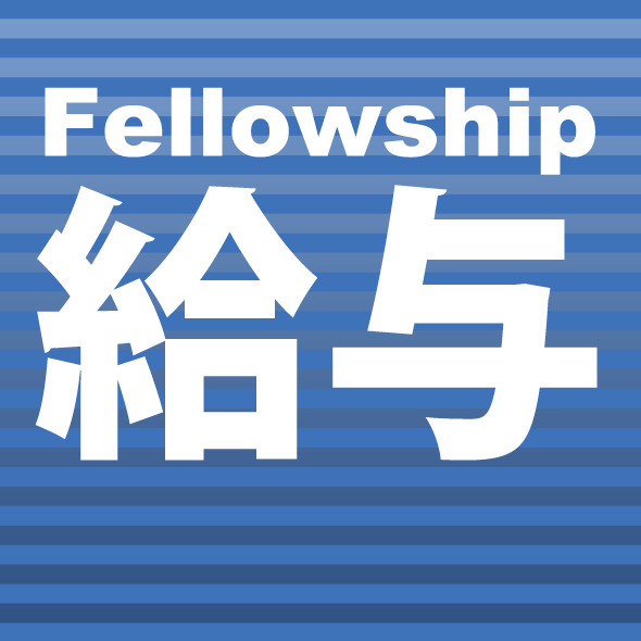 Fellowship給与（給与計算システム）