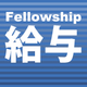 F給与.jpg