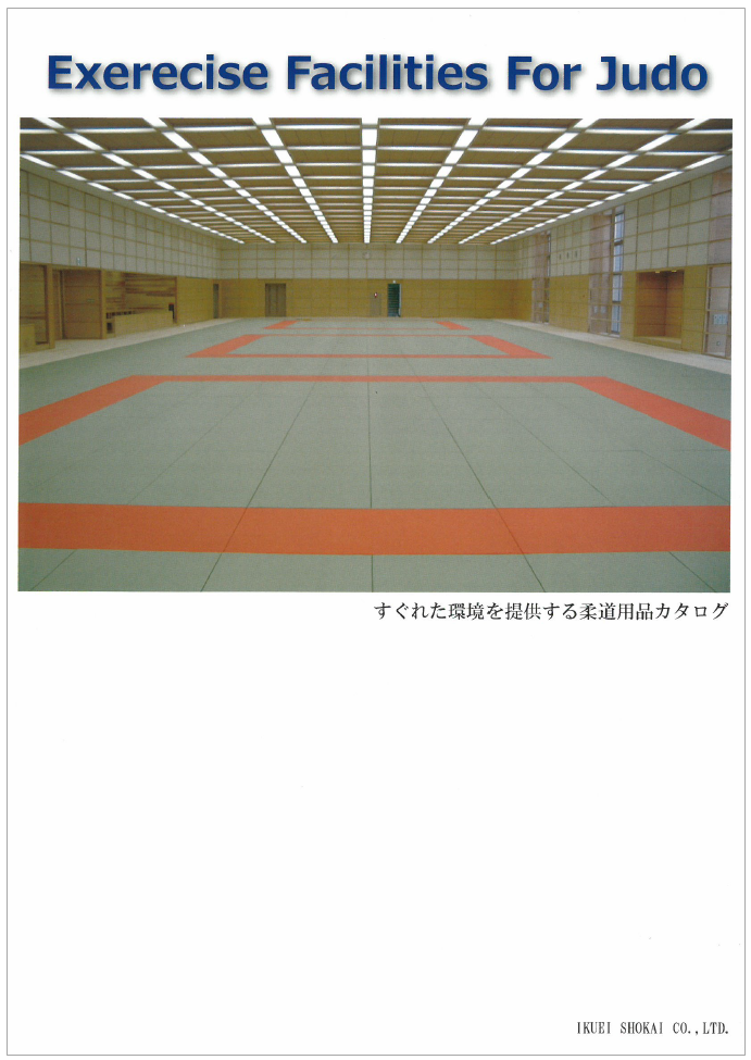 柔道用品　製品カタログ