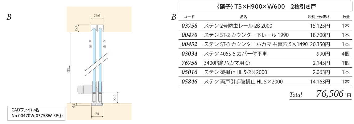 ガラス引戸部材【カウンター　フラットプラン複線】　＜ステン＞