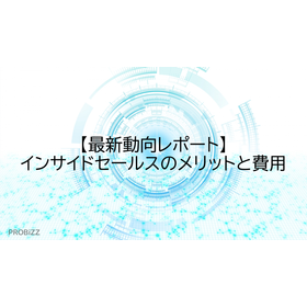 【最新動向レポート】インサイドセールスのメリットと費用