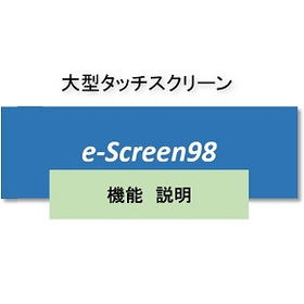 e-Screen98 大型・多機能 、タッチモニタ 