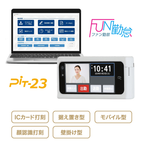 勤怠管理ソフト FUN勤怠 ／ PiT-23