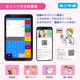 サブスク型 ポイント付診察券システム ミニラボ