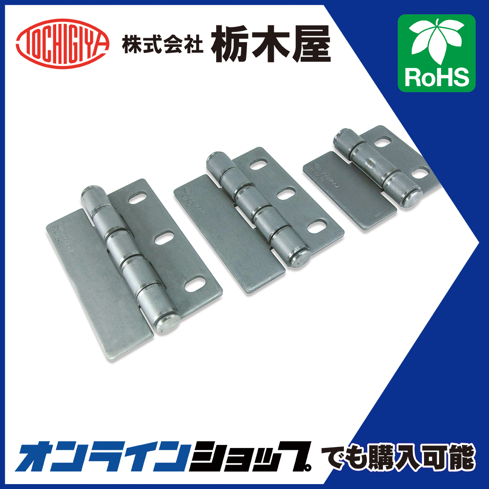 蝶番「ヒンジ TH-116」 栃木屋 | イプロス