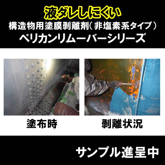 サンプルあり】構造物用塗膜剥離剤『ペリカンリムーバーシリーズ 